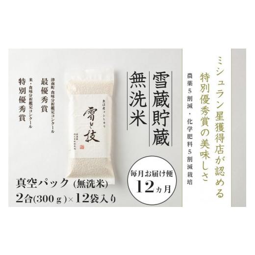 ふるさと納税 新潟県 津南町 〔 真空パック 2合×12袋 〕×12ヵ月《 雪蔵貯蔵 無洗米 》魚沼産コシヒカリ 雪と技   農薬5割減・化学肥料5割減栽培 (…