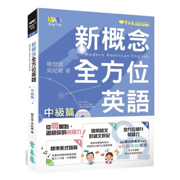 常春藤新概念全方位英語: 中級篇 (附MP3)