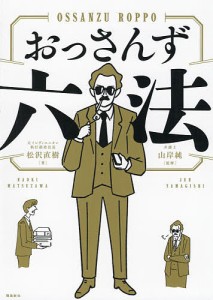 おっさんず六法 松沢直樹 山岸純