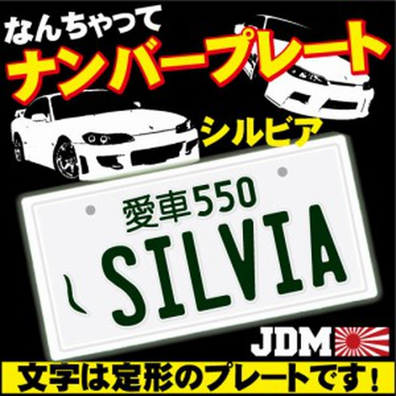 なんちゃってナンバープレート Silvia 文字固定タイプ Jdmプレート カスタムカー 旧車 改造車 シルビア 日産 Nissan Jdm0019 通販 Lineポイント最大1 0 Get Lineショッピング