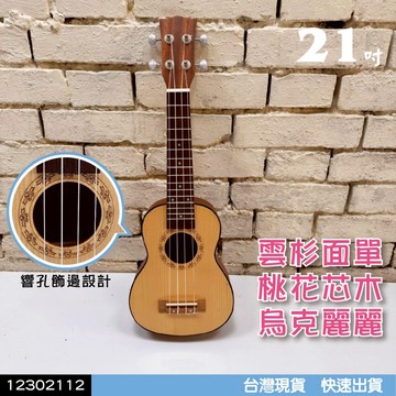 【巴哈樂器批發】21吋 雲杉面單桃花芯木烏克麗麗12302112 ，超級好音色．油壓旋鈕 花邊響孔 特價 台灣現貨快速到