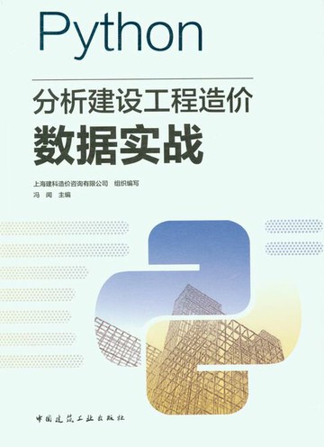 【電子書】Python分析建设工程造价数据实战