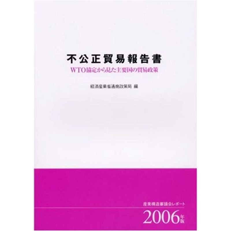 不公正貿易報告書?WTO協定から見た主要国の貿易政策〈2006年版〉