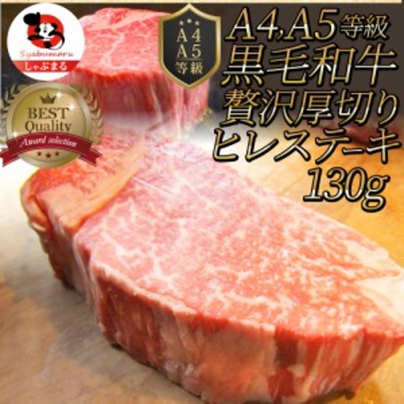 黒毛和牛 ヒレ ステーキ 130g 牛肉 厚切り 赤身 ステーキ肉 お歳暮 新