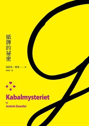紙牌的秘密[二手書_良好]