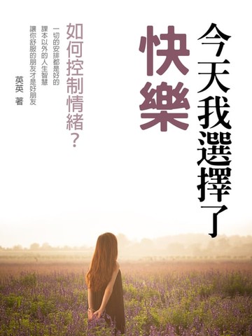【電子書】今天我選擇了快樂