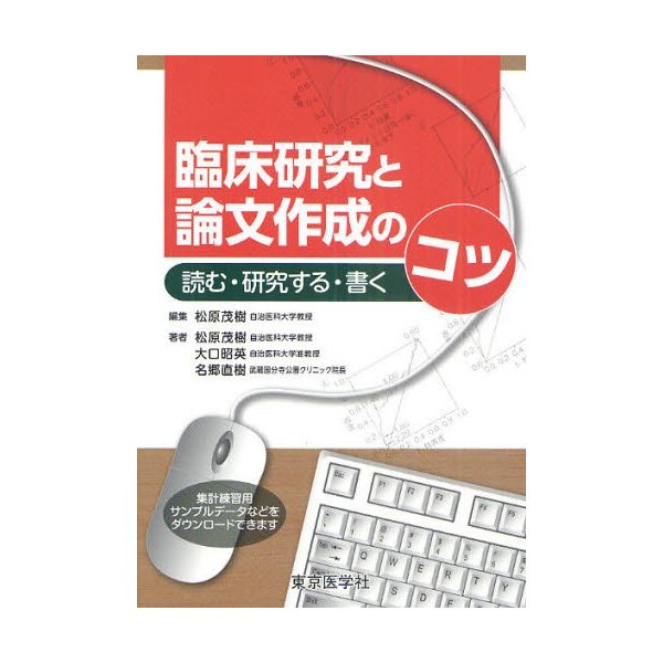 臨床研究と論文作成のコツ 読む・研究する・書く