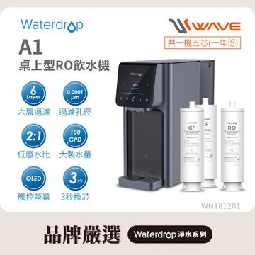 Waterdrop 桌上型 A1瞬冰/瞬熱RO逆滲透飲水機(內含濾芯)+1年份備用濾芯