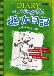 遜咖日記（3）：改造葛瑞大作戰[二手書_普通]