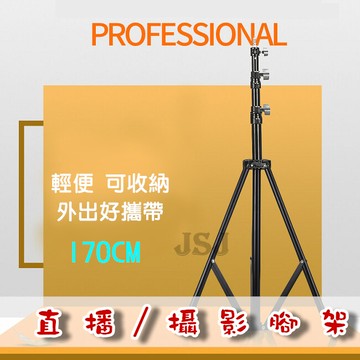jsj攝影燈架 手機直播架 直播三腳架 1.6m 落地式 攝影腳架 鋁合金燈架 攝影燈架 棚燈架