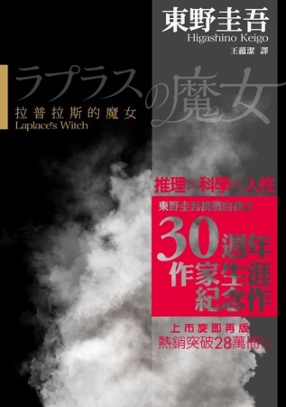 拉普拉斯的魔女[二手書_普通]