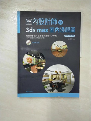 【書寶二手書T5／電腦_J7P】室內設計師與3ds max室內透視圖_胡維哲