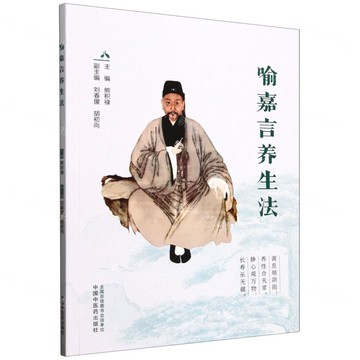 喻嘉言養生法丨天龍圖書簡體字專賣店丨9787513294171 (tl2519)