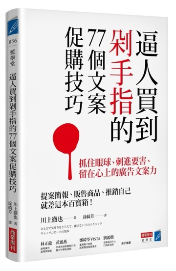 逼人買到剁手指的77個文案促購技巧：抓住眼球、刺進要害、留在心上的廣告文案力[二手書_普通]