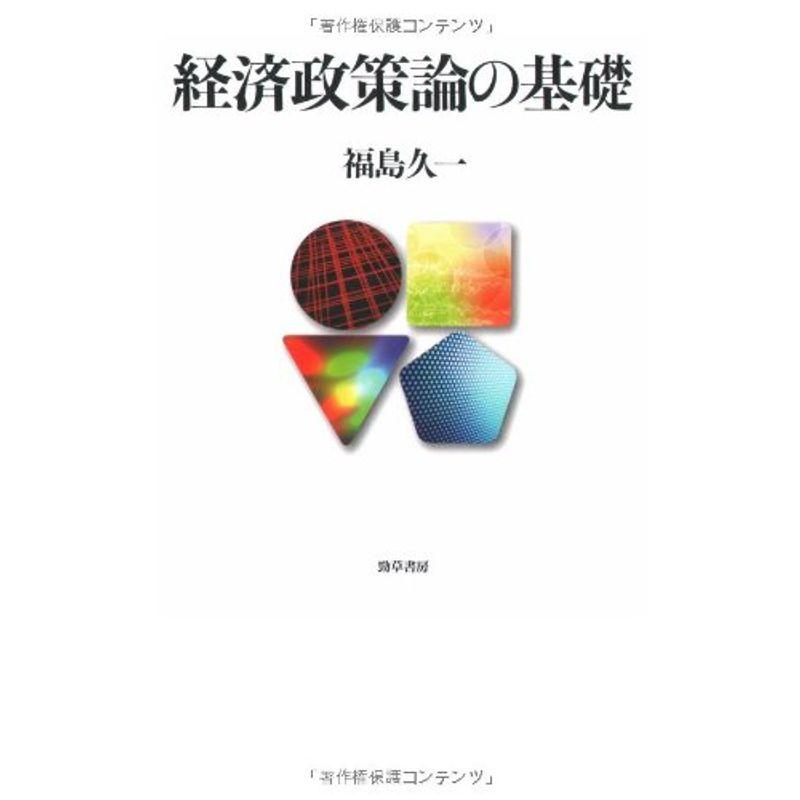 経済政策論の基礎