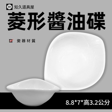【知久道具屋】醬油碟 菱形醬油碟 醬料碟 調味碟 造型瓷器 瓷器