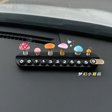 韓系設計🎡 可愛夢幻蘑菇車載挪車電話牌臨時停車號碼牌車內飾品擺件汽車裝飾 临时停车号码牌