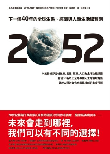 2052：下一個40年的全球生態、經濟與人類生活總預測[二手書_良好]