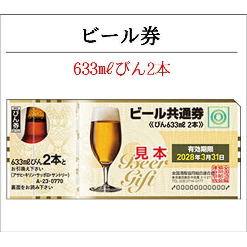 ビール券 633ml (びん2本） (四社共通) （商品券 ギフト券 金券 