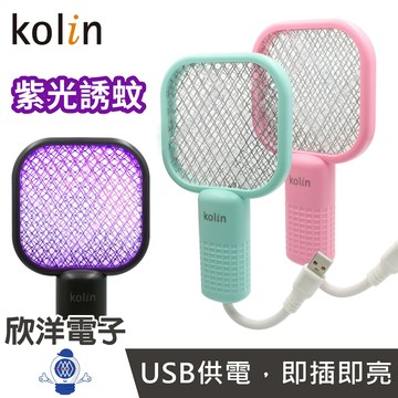 ※ 欣洋電子 ※ Kolin歌林 捕蚊燈 MINI電擊式捕蚊燈 USB直插供電 顏色任選 (KEM-DL15) 捕蚊拍 電蚊拍 適用行動電源