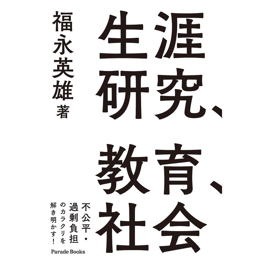 生涯研究,教育,社会 自立した科学的研究者になるための社会学理論活用