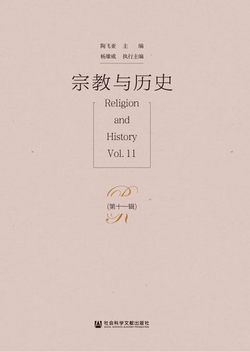 【電子書】宗教与历史（第十一辑）
