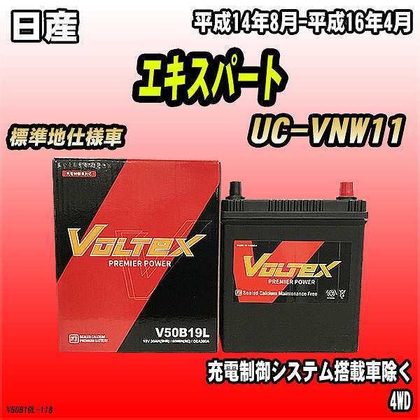 バッテリー VOLTEX 日産 エキスパート UC-VNW11 平成14年8月-平成16年4月 V50B19L | LINEショッピング