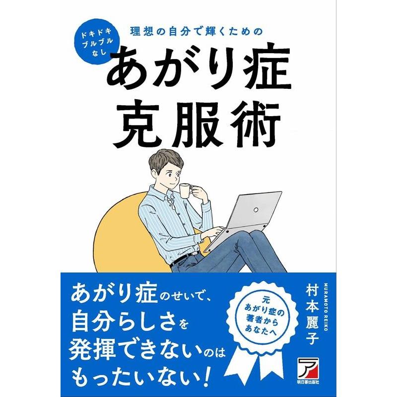 理想の自分で輝くためのあがり症克服術 ドキドキ・ブルブルなし