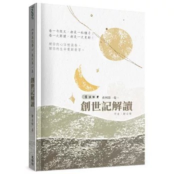 <全新>真哪噠(貿騰)出版 【青溪牧聲(1)：創世記解讀(鄭金燦)】(2026年1月)(9786267599389)