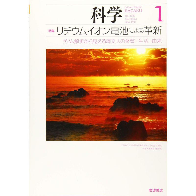 科学(岩波) 2020年 01 月号 雑誌