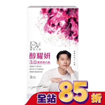 DV-醇耀妍3.0耀妍煥白組