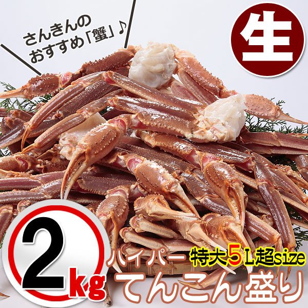 ＼早割／蟹祭り 生ずわい蟹(カニ かに) てんこ盛り ２ｋｇ ズワイガニ 送料無料