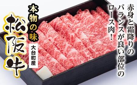 松阪牛　ロース　すき焼き用　600g／（冷凍）多気郡農協　和牛　黒毛　特産品　松阪肉　三重県　大台町