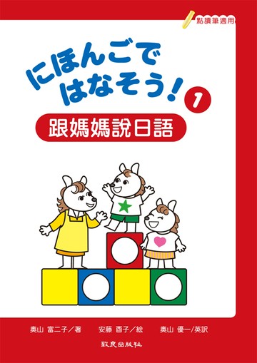 にほんごではなそう！跟媽媽說日語1(書＋帳＋1MP3)