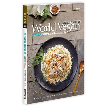 漫遊舒食異國料理 World Vegan Cookbook