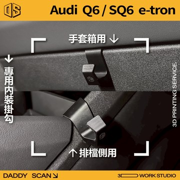 【老爸印印】Audi Q6 / SQ6 e-tron 專用內裝掛勾 手套箱掛勾 排檔 掛勾 收納 內裝 3D列印 掛物