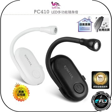 【飛翔商城】RONEVER 向聯 PC410 LED多功能隨身燈◉公司貨◉夾子固定◉三段調光◉TYPE-C充電