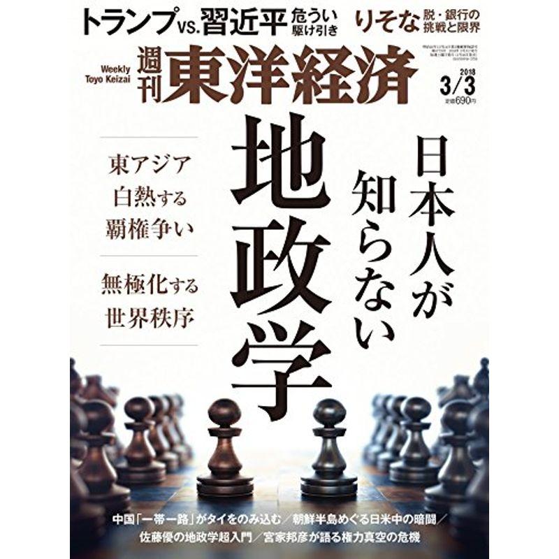 週刊東洋経済 2018年3月3日号 雑誌(日本人が知らない地政学)