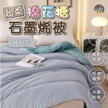 【宜菲】超柔棉花糖石墨烯保暖被 棉被 被子 冬被 厚棉被 蓄熱被 被芯 暖暖被 可水洗 雙人 發熱被 神秘灰