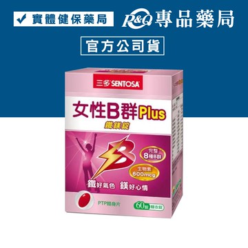 三多 SENTOSA  女性B群Plus鐵鎂錠 60錠/盒 (完整8種B群) 專品藥局【2014084】