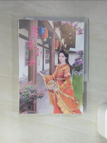 【書寶二手書T6／言情小說_TI5】農家小女 4(完結篇)_蘇小涼