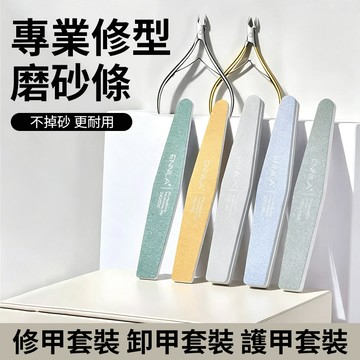 專業修型✨美甲護理修磨工具 指甲銼磨指甲砂條搓條 磨甲海綿條 家用甲銼 打磨拋光卸甲美甲工具套裝
