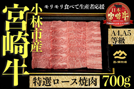 小林市産宮崎牛特選肩ロース焼肉用　700ｇ