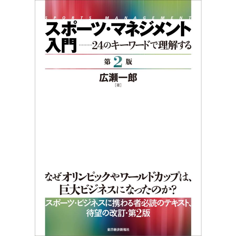 スポーツ・マネジメント入門 24のキーワードで理解する