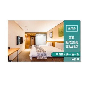 【鉅陞嘉義亮點旅店】平日雙人房一泊一食住宿券(MO25)