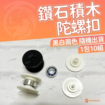 8mm積木專用陀螺扣 鑽石積木 積木配件 指尖陀螺 太陽立體  手作 益智玩具 兒童玩具 兒童禮物