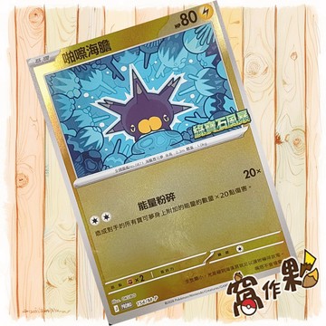 【窩作夥】啪嚓海膽 m-p 154 閃卡 promo 10包組合PLUS 特典 寶可夢 PTCG 中文版單卡