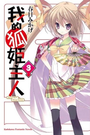 我的狐姬主人（3）[二手書_良好]