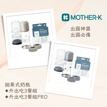 【MOTHER-K】韓國 拋棄式奶瓶外出吃3餐組 吃3餐組Pro-miffybaby