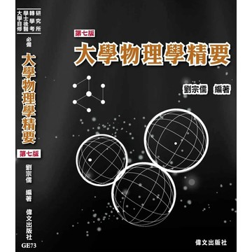 [華通書坊](2026最新版)大學物理學精要(第7版) 劉宗儒 偉文 9786269252411